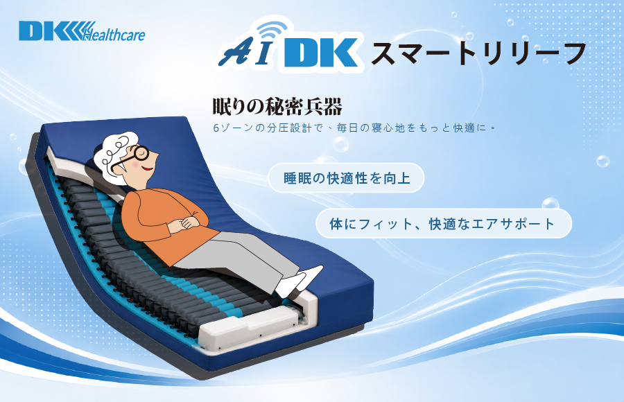 DK スマートリリーフ