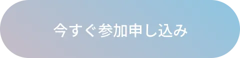 今すぐ参加お申し込み